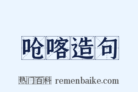 呛喀造句是什么意思的图片